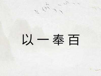 以一奉百