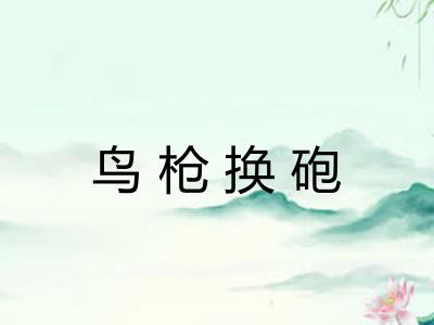 鸟枪换砲