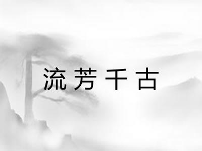 流芳千古
