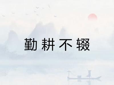 勤耕不辍