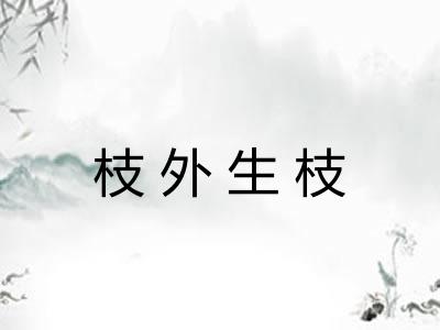 枝外生枝