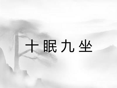 十眠九坐