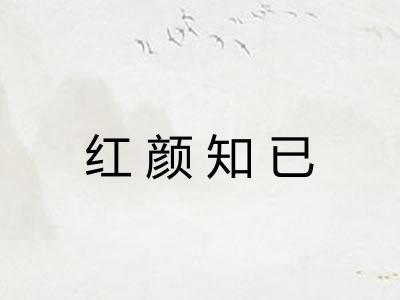 红颜知已