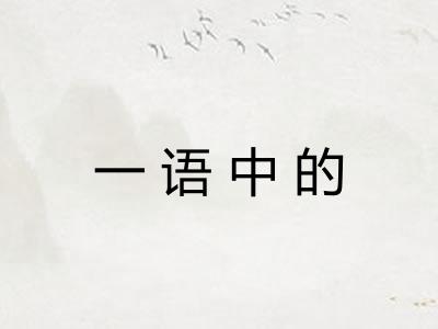一语中的