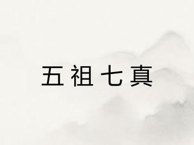 五祖七真