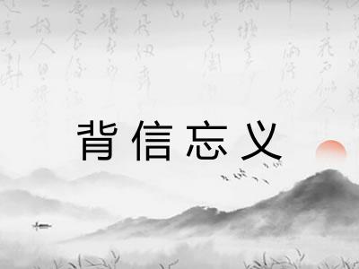 背信忘义