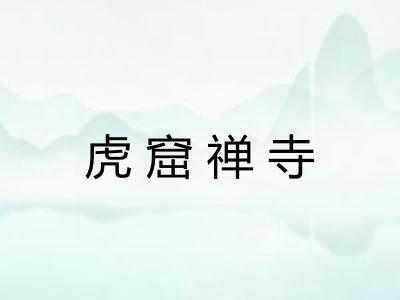 虎窟禅寺