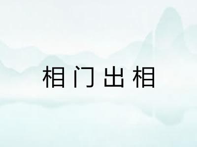 相门出相