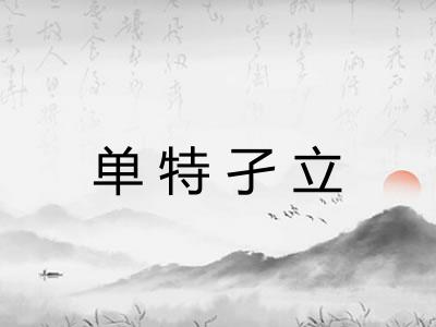 单特孑立
