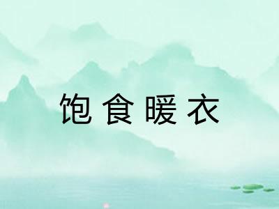 饱食暖衣