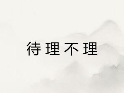 待理不理