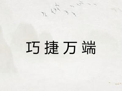 巧捷万端
