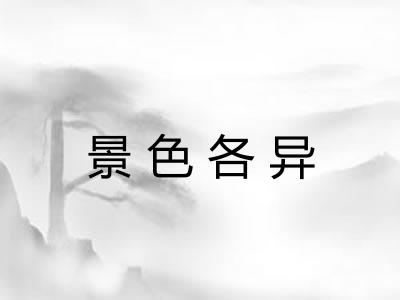 景色各异