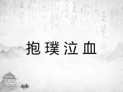 抱璞泣血