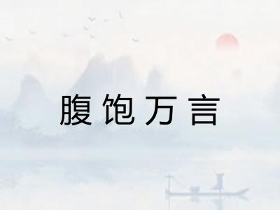 腹饱万言