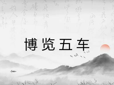 博览五车