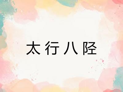 太行八陉