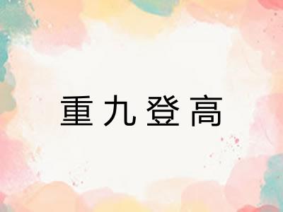 重九登高