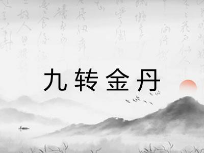 九转金丹