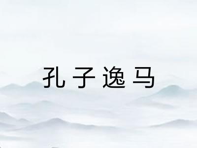 孔子逸马