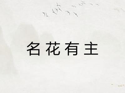 名花有主