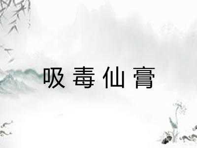 吸毒仙膏