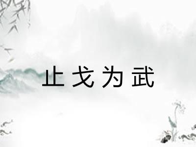 止戈为武