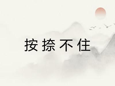 按捺不住