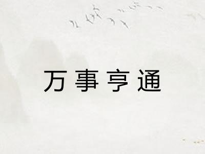 万事亨通