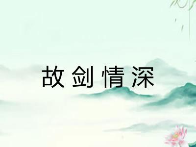 故剑情深