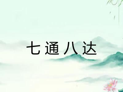 七通八达