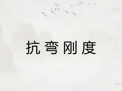 抗弯刚度