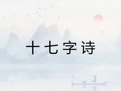 十七字诗