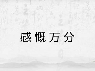 感慨万分