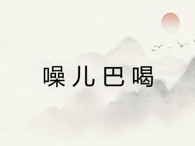 噪儿巴喝