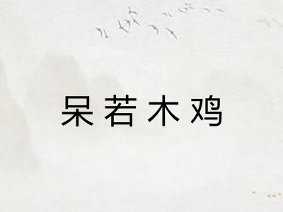 呆若木鸡