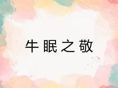 牛眠之敬