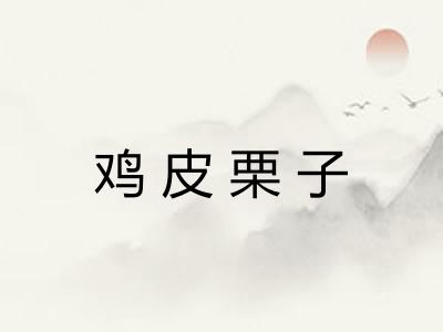 鸡皮栗子