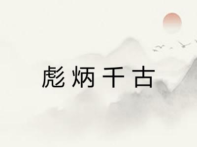 彪炳千古