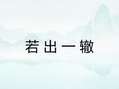 若出一辙
