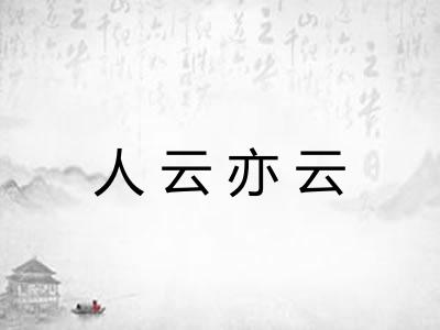 人云亦云