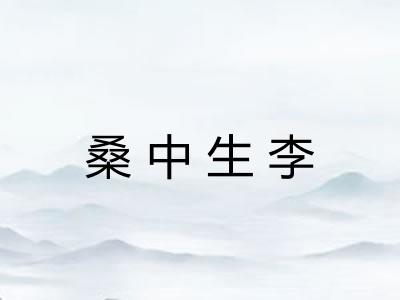 桑中生李