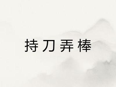 持刀弄棒
