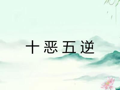十恶五逆