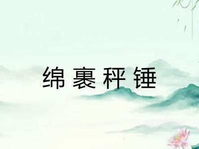 绵裹秤锤