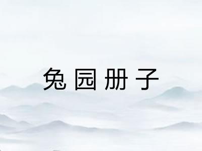 兔园册子