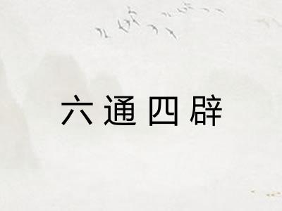 六通四辟