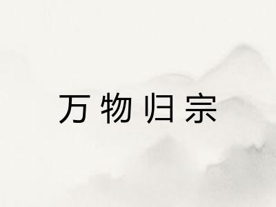 万物归宗