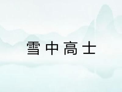 雪中高士