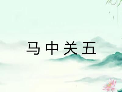 马中关五